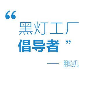 “黑灯工厂”倡导者
